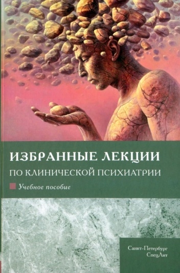 

Избранные лекции по клинической психиатрии Учебное пособие