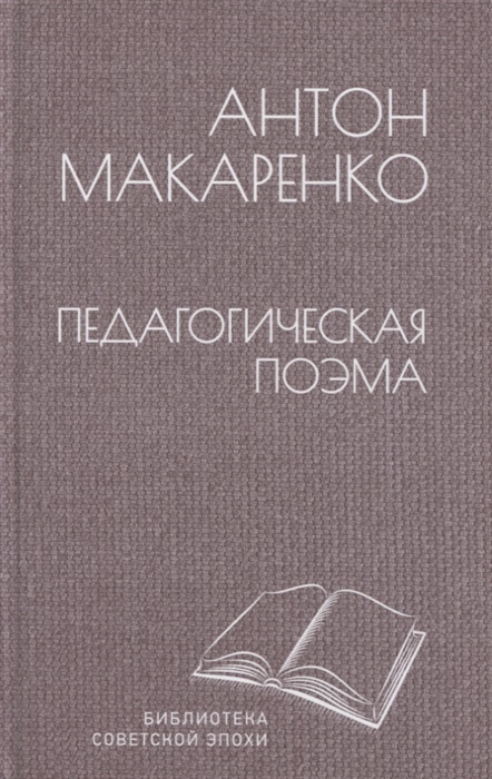 

Педагогическая поэма