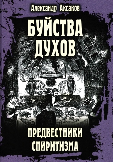 

Буйства духов Предвестники спиритизма