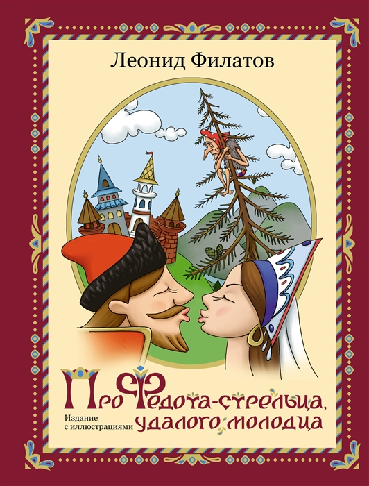 

Про Федота-стрельца удалого молодца Издание с иллюстациями