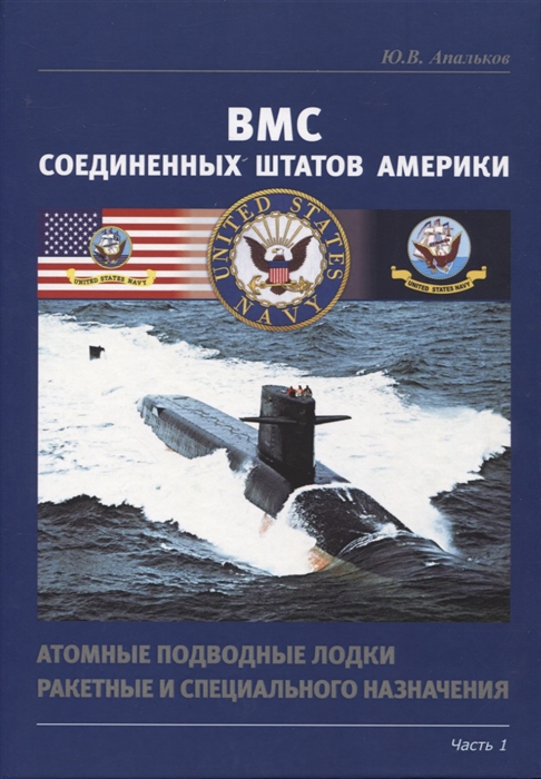 ВМС США Атомные подводные лодки ракетные и специального назначения Часть 1