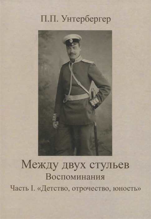 Между двух стульев Наблюдения мысли и воспоминания Петра Унтербергера Часть 1 Детство отрочество юность