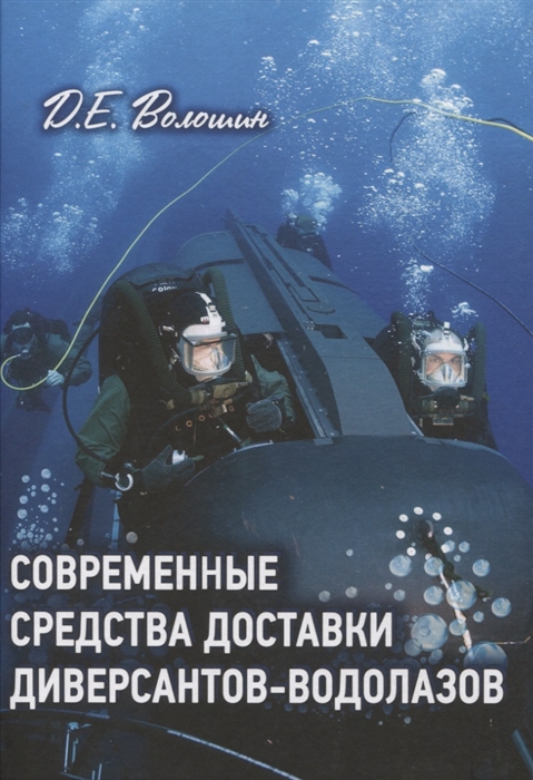 

Современные средства доставки диверсантов-водолазов