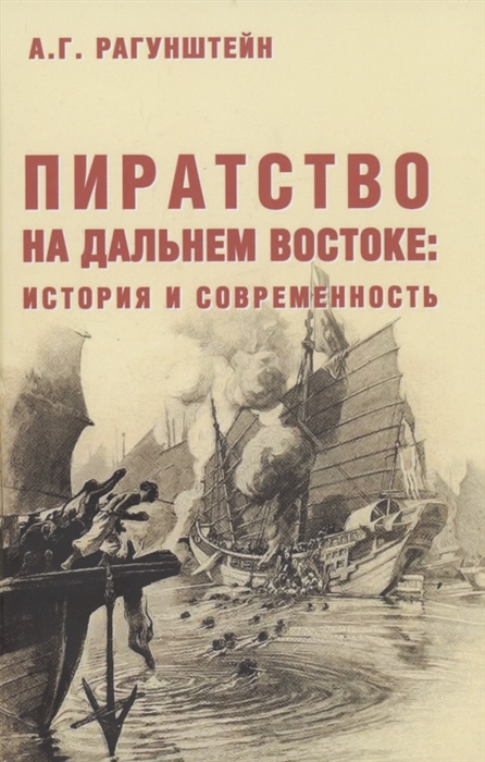 

Пиратство на Дальнем Востоке история и современность