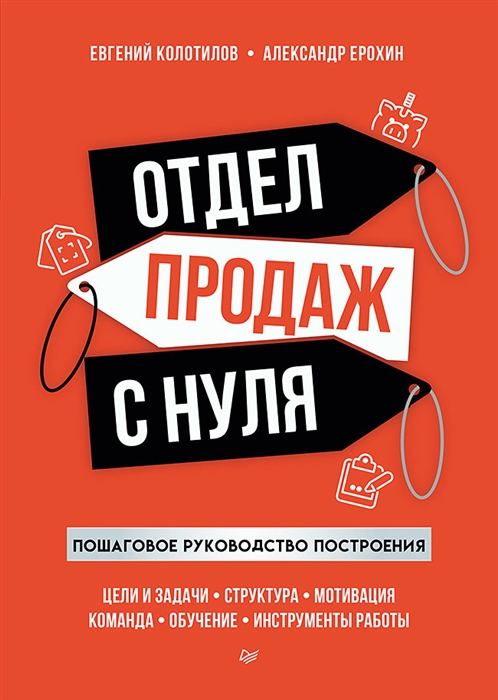 

Отдел продаж с нуля Пошаговое руководство построения