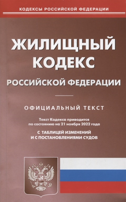 Жилищный кодекс Российской Федерации Официальный текст Текст кодекса приводится по состоянию на 21 ноября 2022 года С таблицей изменений и с постановлениями судов