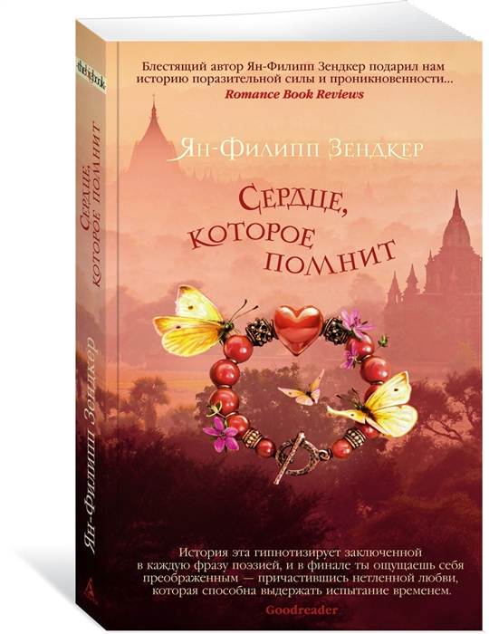 

Сердце которое помнит