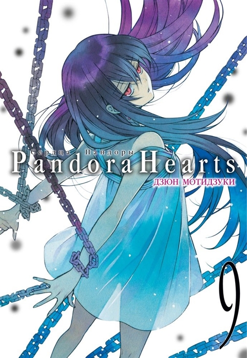 Сердца Пандоры Книга 9