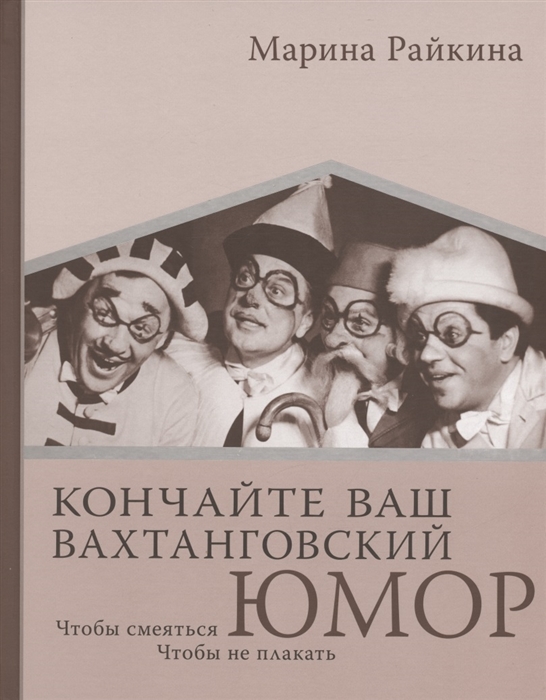 Кончайте ваш Вахтанговский юмор Чтобы смеяться Чтобы не плакать