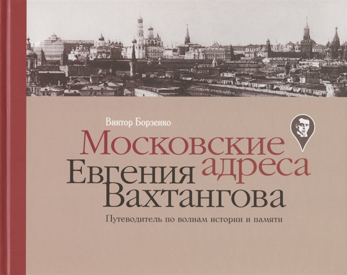 Московские адреса Евгения Вахтангова Путеводитель по волнам истории и памяти