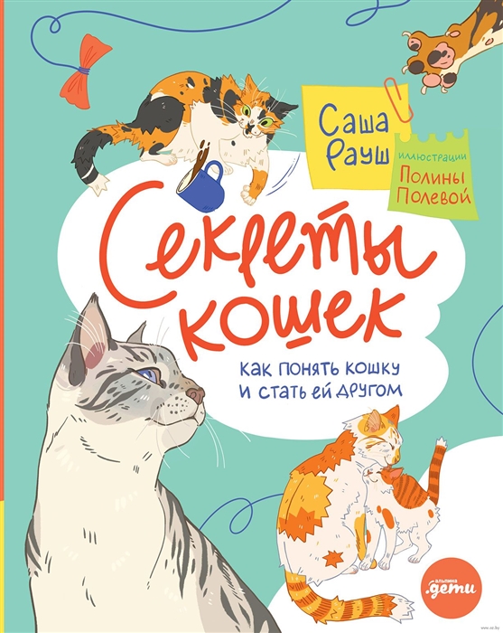 

Секреты кошек