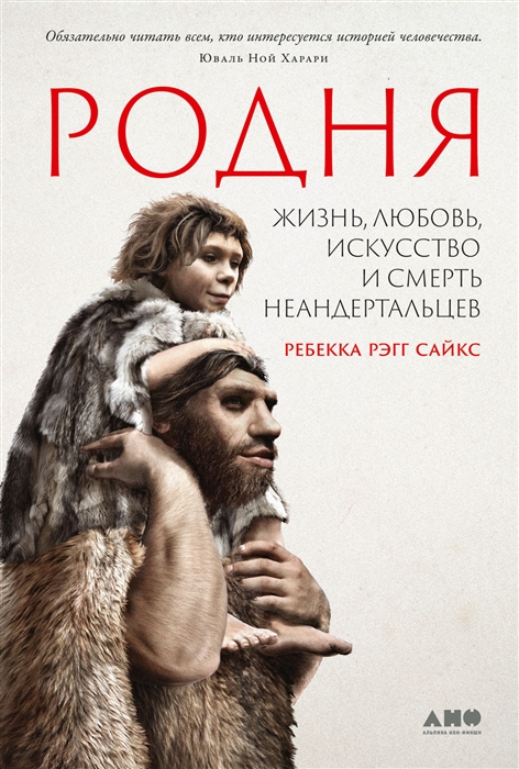 

Родня Жизнь любовь искусство и смерть неандертальцев
