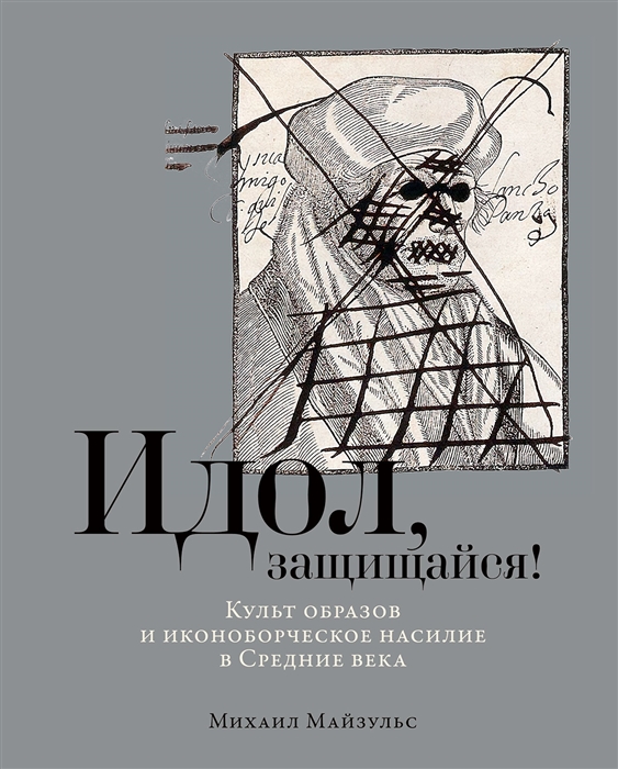 Идол защищайся Культ образов и иконоборческое насилие в Средние века