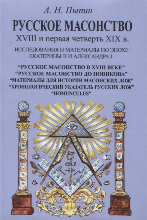 

Русское масонство XVIII и первая четверть XIX в Исследования и материалы по эпохе Екатерины II и Александра I