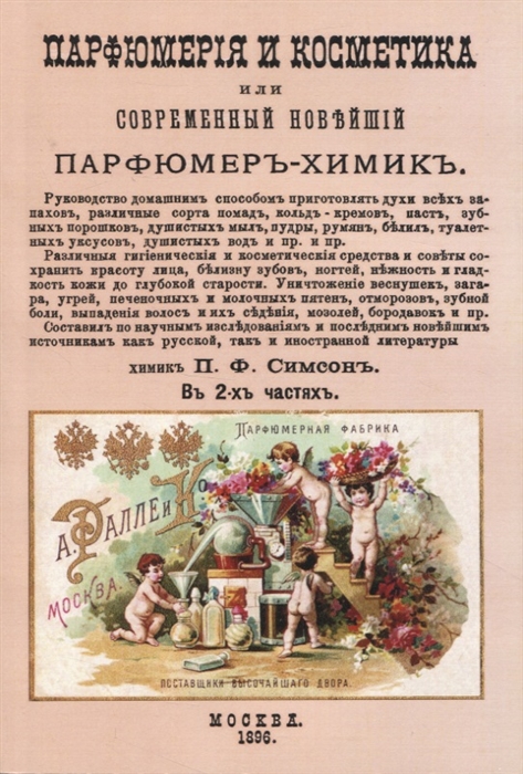 

Парфюмерiя и косметика или Современный новъйшiй парфюмеръ-химикъ