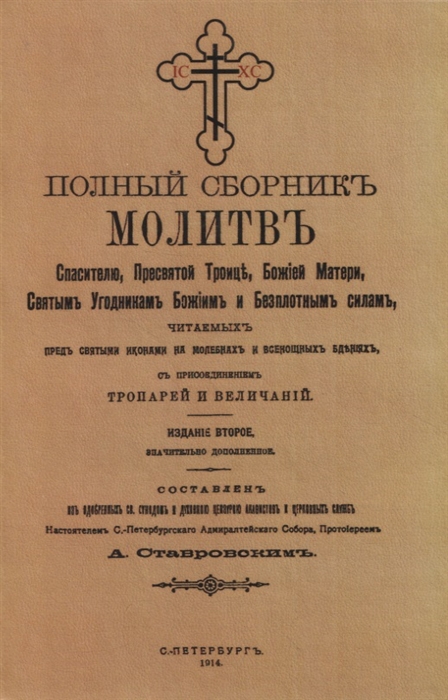 

Полный сборникъ молитвъ читаемыхъ перед святыми иконами на молебнахъ и всенощныхъ бденияхъ с присоединенiемъ тропарей и величанiй