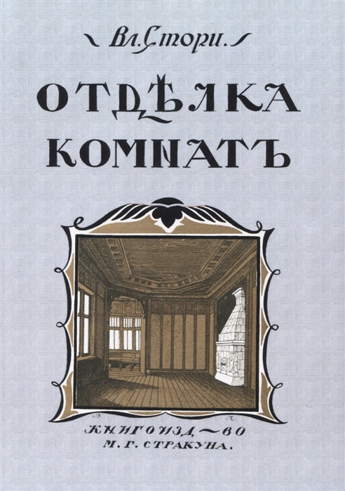

Отдълка комнатъ Мотивы отдълки комнатъ