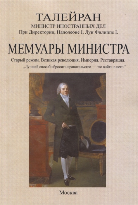 

Мемуары министра Старый режим Великая революция Империя Реставрация
