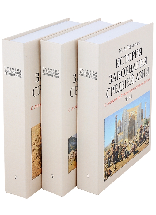 

История завоевания Средней Азии с отдельным Атласом карт комплект из 3 книг