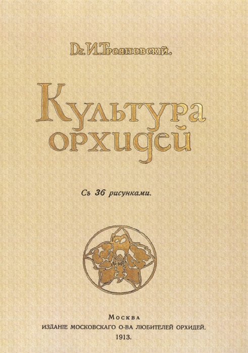 

Культура орхидей Руководство для любителей