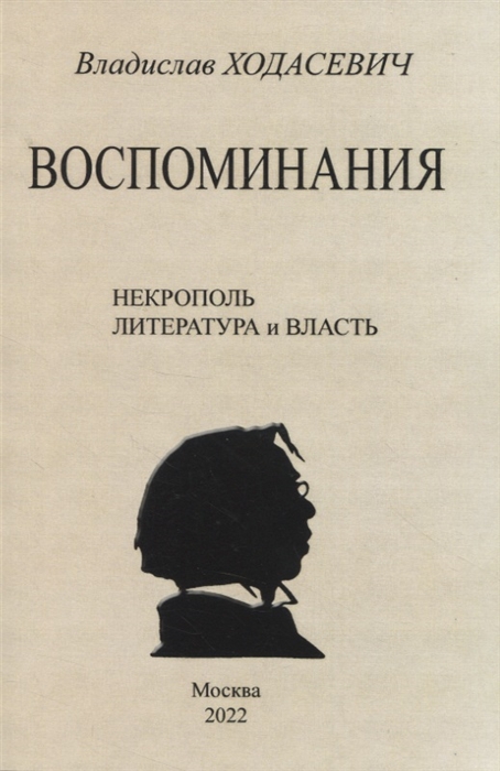 

Воспоминания Некрополь Литература и власть