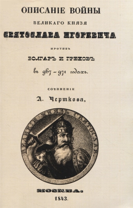 Описание войны великаго князя Святослава Игоревича противъ болгаръ и грековъ в 967-974 годахъ вложение
