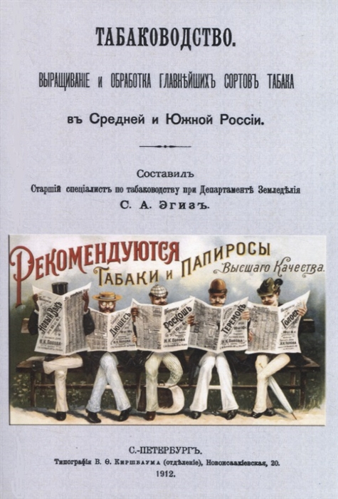 

Табаководство Выращиванiе и обработка главнъйшихъ сортовъ табака въ Средней и Южной Россiи