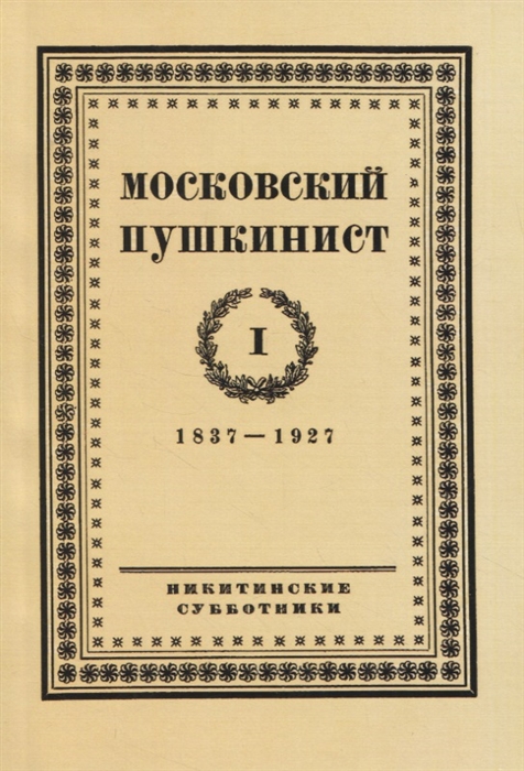 

Московский пушкинист 1 1837-1927 Статьи и материалы под ред М Цявловского