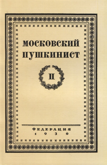 

Московский пушкинист 2 Статьи и материалы под ред М Цявловского