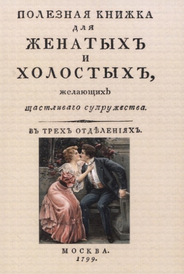 

Полезная книжка для женатыхъ и холостыхъ желающихъ щастливаго супружества