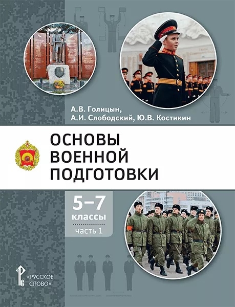 Основы военной подготовки учебное пособие для 5-7 классов общеобразовательных организаций в 3-х частях Часть 1