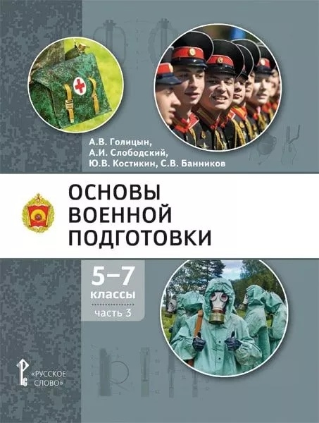 Основы военной подготовки учебное пособие для 5-7 классов общеобразовательных организаций в 3-х частях Часть 3