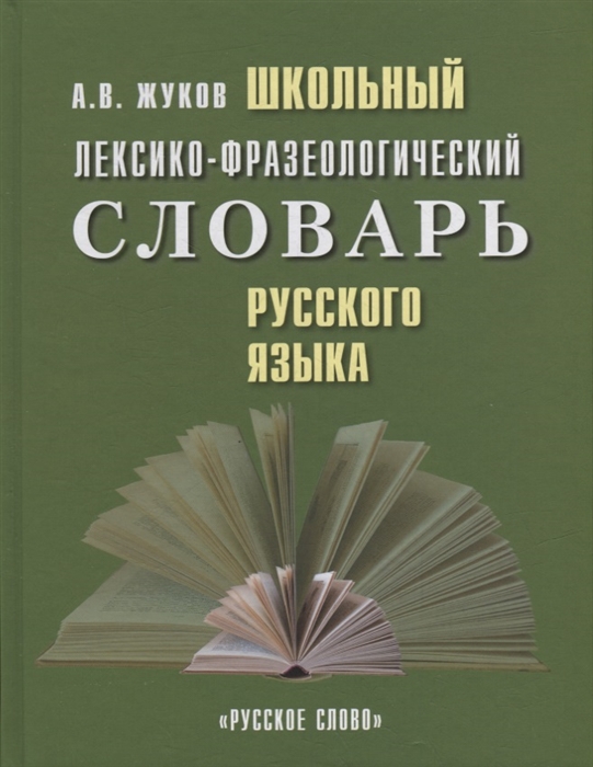 Школьный лексико-фразеологический словарь русского языка