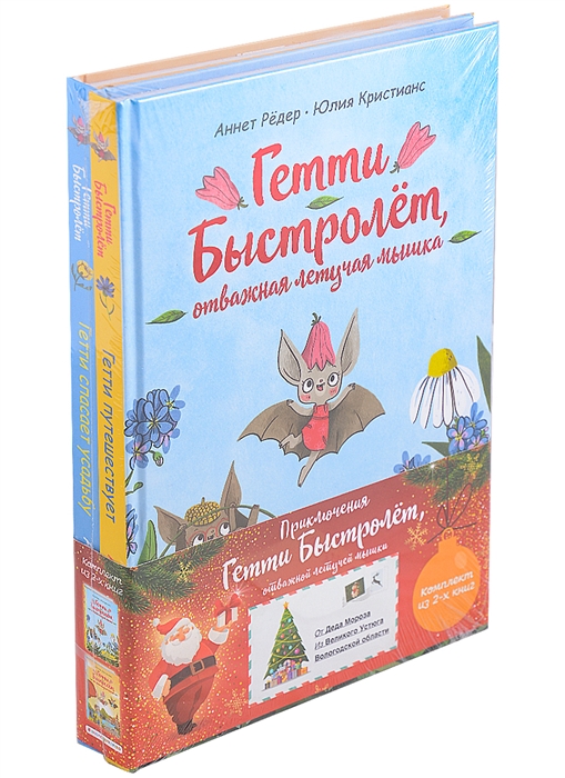 

Приключения Гетти Быстролет отважной летучей мышки комплект из 2-х книг