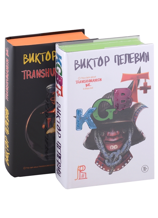 Виктор Пелевин KGBT Transhumanism inc Подарочные издания комплект из 2 книг
