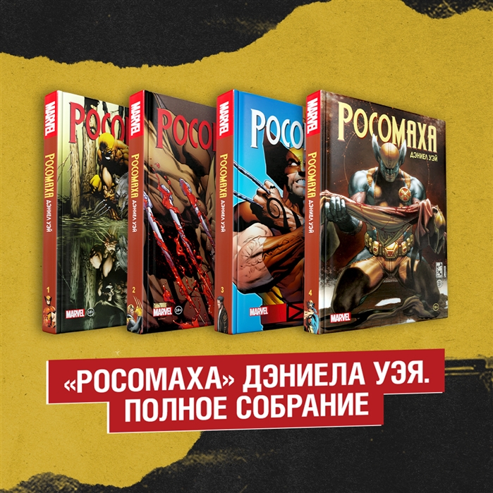 

Комплект Росомаха Дэниела Уэя Полное собрание комплект из 4-х книг