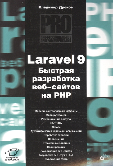 Laravel 9 Быстрая разработка веб-сайтов на PHP