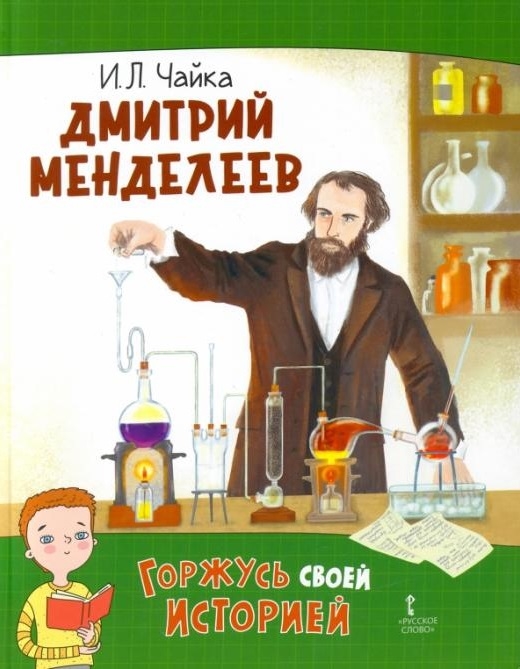 

Дмитрий Менделеев