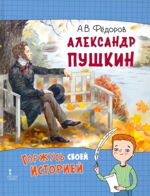 

Александр Пушкин