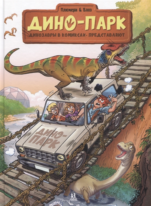 Дино-парк Динозавры в комиксах Том 2