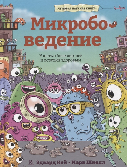

Микробоведение Узнать о болезнях все и остаться здоровым