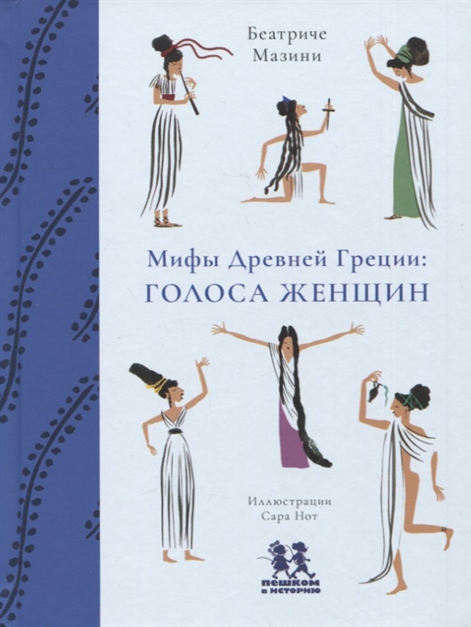Мифы Древней Греции голоса женщин