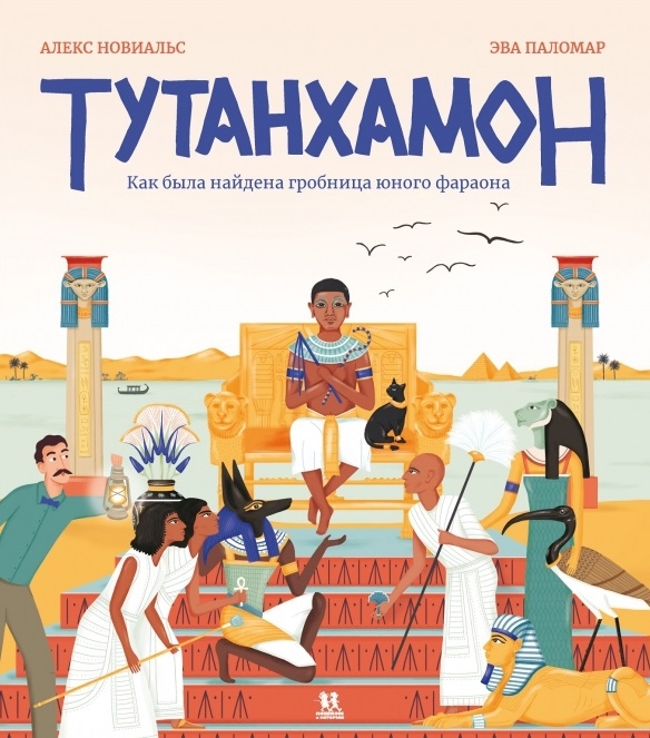 

Тутанхамон Как была найдена гробница юного фараона