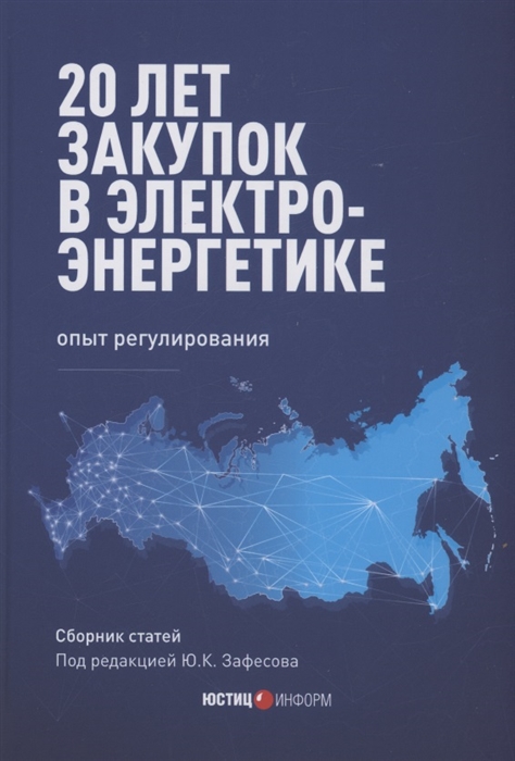 

20 лет закупок в электроэнергетике Опыт регулирования сборник статей