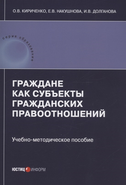 

Граждане как субъекты гражданских правоотношений учебно-методическое пособие