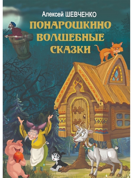 

Понарошкино Волшебные сказки
