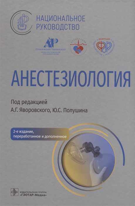 

Анестезиология национальное руководство