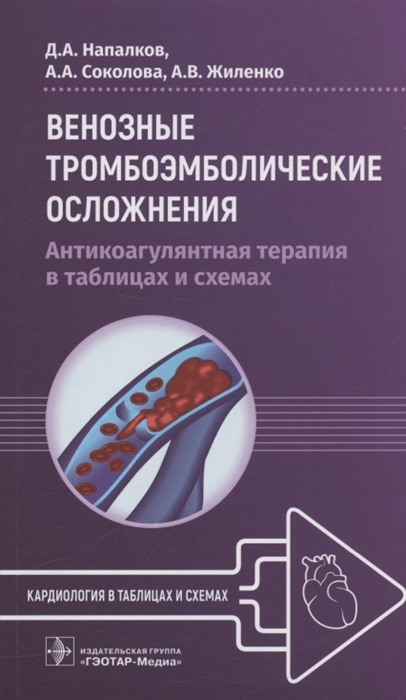 

Венозные тромбоэмболические осложнения Антикоагулянтная терапия в таблицах и схемах