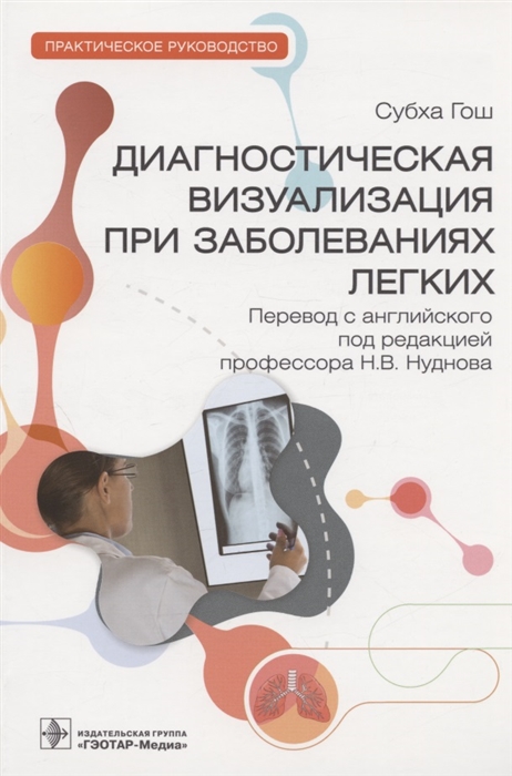 

Диагностическая визуализация при заболеваниях легких практическое руководство