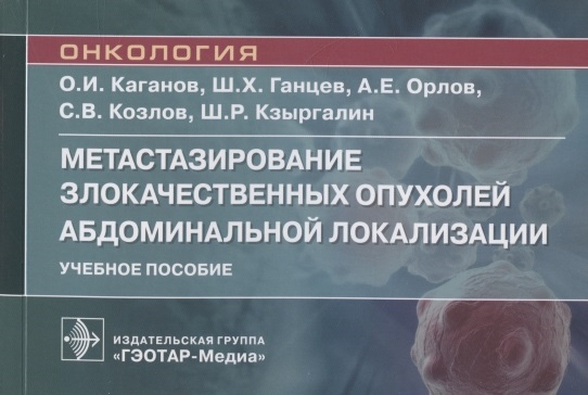 Метастазирование злокачественных опухолей абдоминальной локализации Учебное пособие